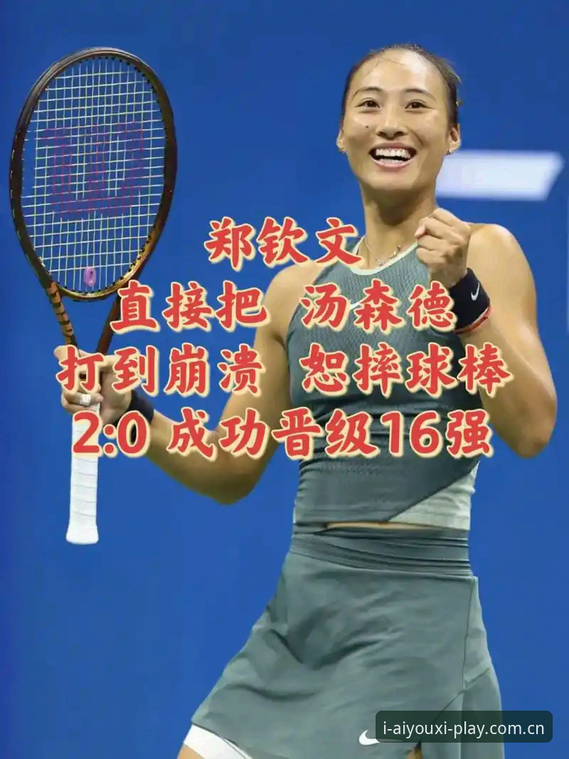 郑钦文逆转晋级赛事操作教程——从WTA外卡到世界排名如何打通关卡